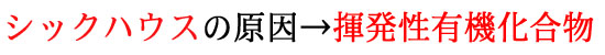 揮発性有機化合物
