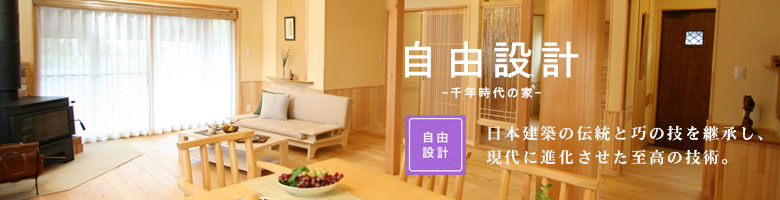 自由設計
