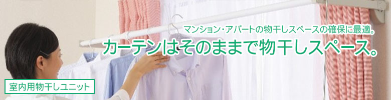 室内用物干しユニット